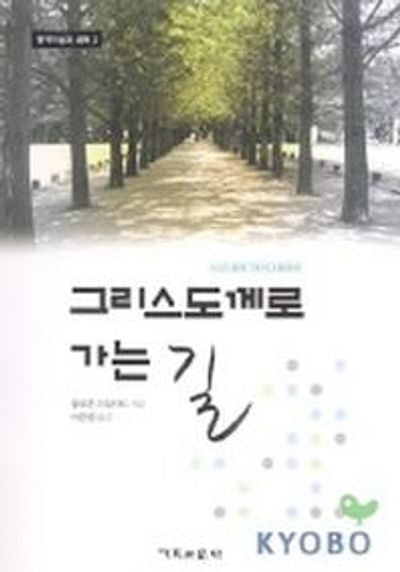 그리스도께로 가는 길