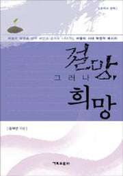 절망 그러나 희망
