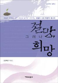 절망 그러나 희망