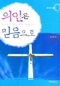 의인은 믿음으로 1(로마서강해)