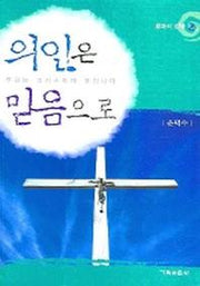 의인은 믿음으로 2(로마서강해)
