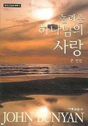 놀라운 하나님의 사랑