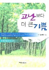 고난보다 더 큰 기쁨