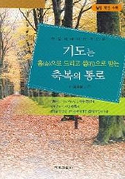 기도는 홉으로 드리고 섬으로 받는 축복의 통로