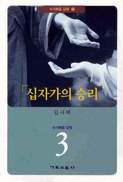 십자가의 승리(누가복음 강해 3)