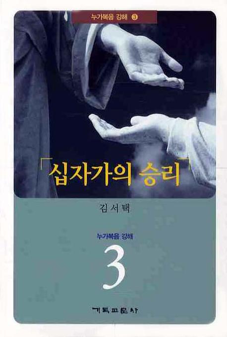 십자가의 승리(누가복음 강해 3)