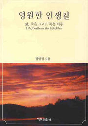 영원한 인생길