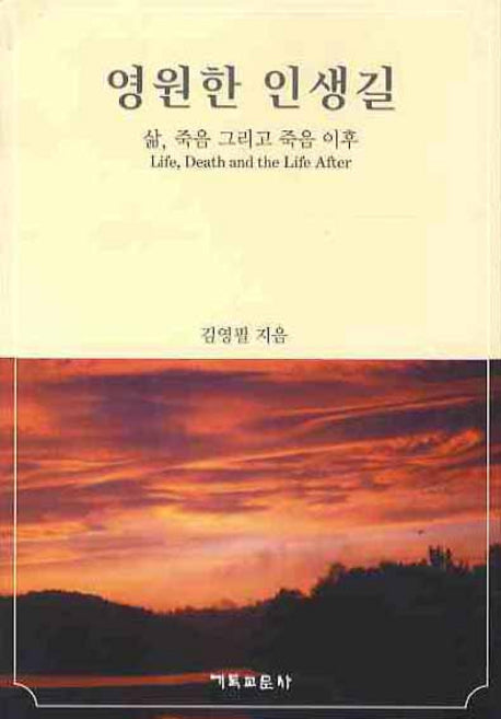 영원한 인생길