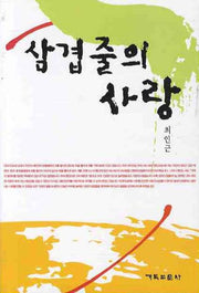 삼겹줄의 사랑