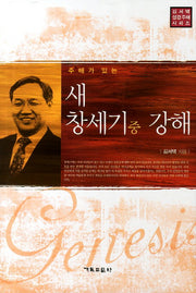새 창세기 중 강해(주해가 있는)(김서택 성경주해 시리즈)(양장본 Hardcover)