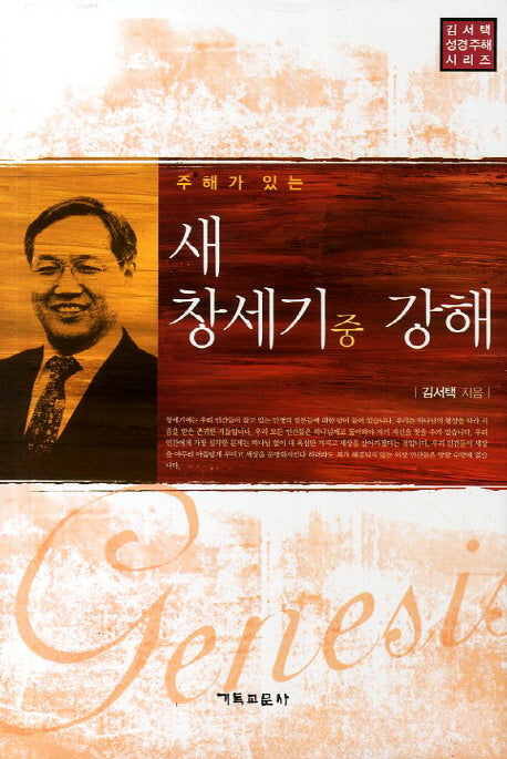 새 창세기 중 강해(주해가 있는)(김서택 성경주해 시리즈)(양장본 Hardcover)