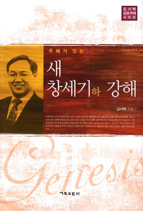새 창세기(하) 강해(주해가 있는)(김서택 성경주해 시리즈)(양장본 Hardcover)