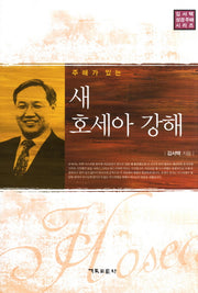 새 호세아 강해(주해가 있는)(김서택 성경주해 시리즈)(양장본 Hardcover)