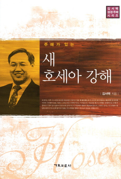 새 호세아 강해(주해가 있는)(김서택 성경주해 시리즈)(양장본 Hardcover)