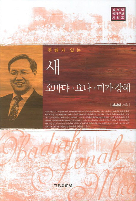 새 오바댜 요나 미가 강해(주해가 있는)(김서택 성경주해 시리즈)