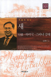 새 나훔 하박국 스바냐 강해(주해가 있는)(김서택 성경주해 시리즈)(양장본 Hardcover)