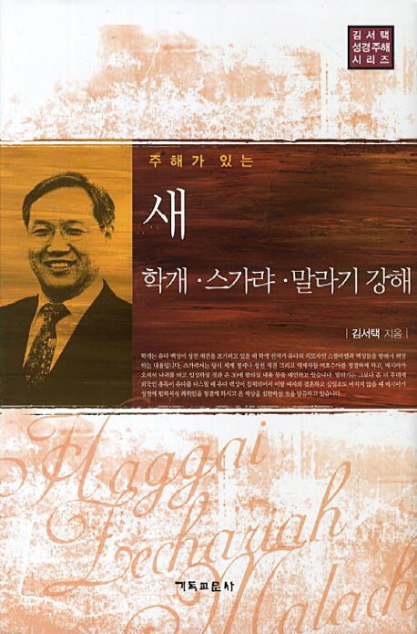새 학개 스가랴 말라기 강해(주해가 있는)(김서택 성경주해 시리즈)(양장본 Hardcover)