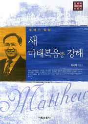 새 마태복음(중) 강해(주해가 있는)(김서택 성경주해 시리즈)