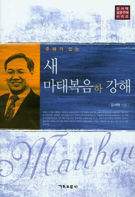 새 마태복음(하) 강해(주해가 있는)(양장본 Hardcover)