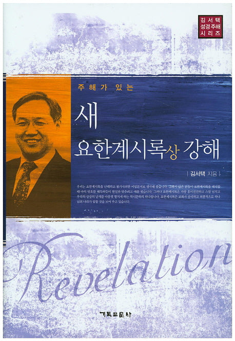 새 요한계시록(상) 강해(주해가 있는)(김서택 성경주해 시리즈)(양장본 Hardcover)