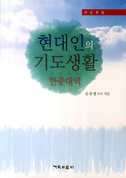 현대인의 기도생활(한중대역)