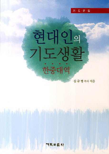 현대인의 기도생활(한중대역)
