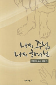나의 주님 나의 하나님