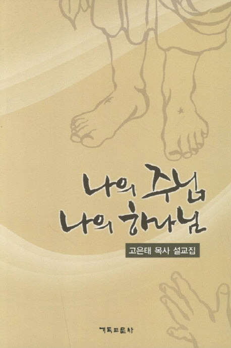 나의 주님 나의 하나님