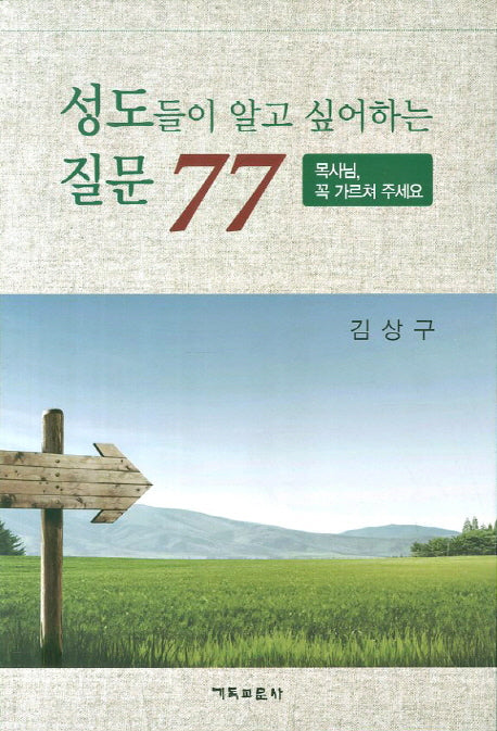 성도들이 알고 싶어하는 질문 77