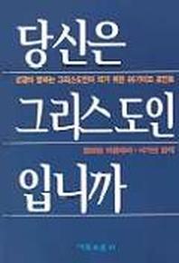 당신은 그리스도인입니까