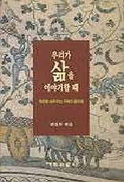 우리가 삶을 이야기 할 때