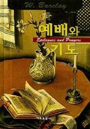 예배와 기도