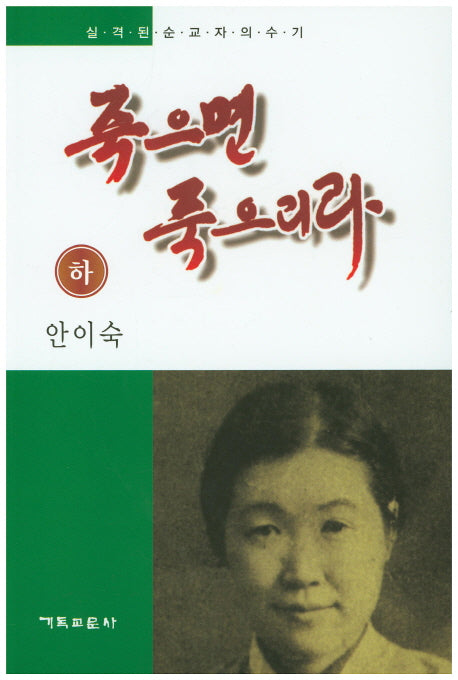 죽으면 죽으리라(하)