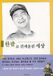 한 팔로 건져올린 세상