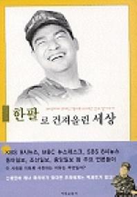 한 팔로 건져올린 세상