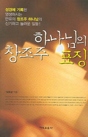 하나님의 창조주 표징(양장본 Hardcover)