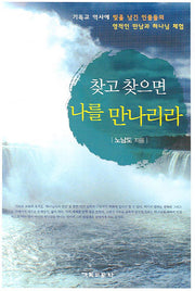 찾고 찾으면 나를 만나리라