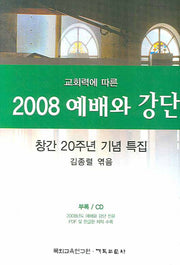 예배와 강단(2008)(교회력에 따른)(CD1장포함)(양장본 Hardcover)