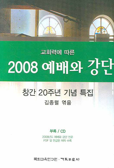 예배와 강단(2008)(교회력에 따른)(CD1장포함)(양장본 Hardcover)