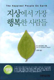 지상에서 가장 행복한 사람들