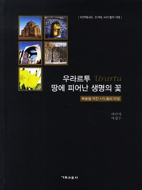 우라르투 땅에 피어난 생명의 꽃
