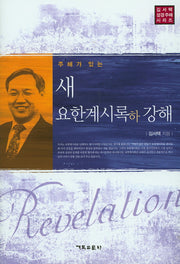 새 요한계시록(하) 강해(주해가 있는)(김서택 성경주해 시리즈)(양장본 Hardcover)