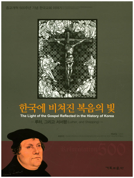 한국에 비쳐진 복음의 빛