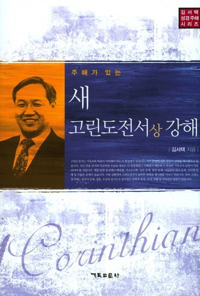 새 고린도전서 상 강해(주해가 있는)(김서택 성경주해 시리즈)(양장본 Hardcover)