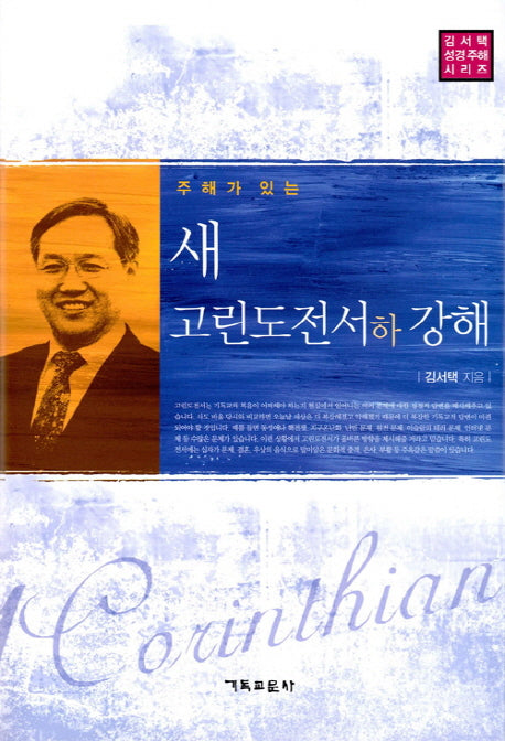 새 고린도전서(하) 강해(주해가 있는)