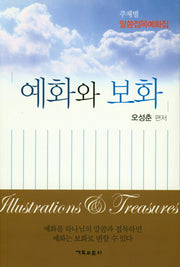 예화와 보화(주제별 말씀접목예화집)