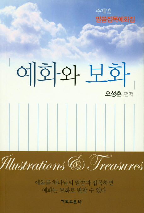 예화와 보화(주제별 말씀접목예화집)