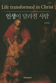 인생이 달라진 사람(설교집 1)