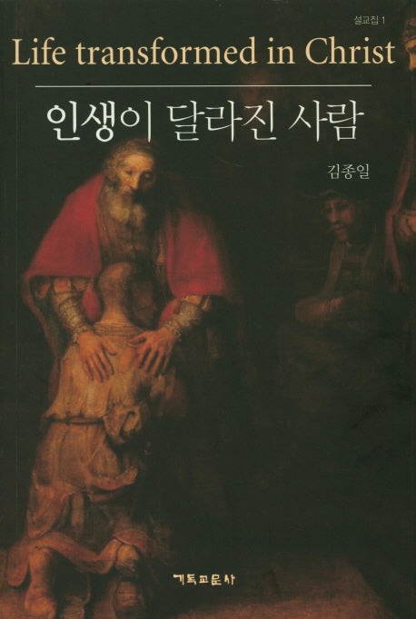 인생이 달라진 사람(설교집 1)