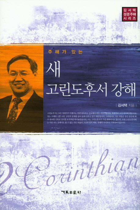새 고린도후서 강해(주해가 있는)(김서택 성경주해 시리즈)(양장본 Hardcover)